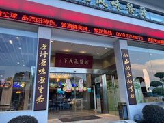 -风味小馆(天目湖宾馆店)