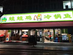 -蛙蛙鸡冷锅鱼(驷马桥店)