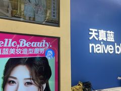 -天真蓝照相馆(五角场百联又一城店)