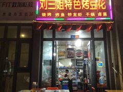 门面-刘三姐特色烤豆花·宜宾烧烤·把把烧(万年场店)