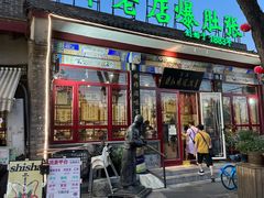 -东兴顺爆肚张