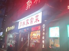 -郭林家常菜(洋桥店)