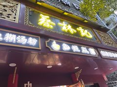 -蔡林记(胭脂路店)