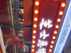 -牛牛和清小妞芝士卷饼厂(红谷滩万达店)