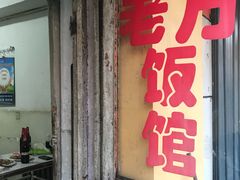 门面-老万饭馆
