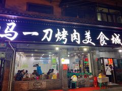 门面-夏都地标马一刀烤肉美食城