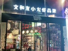 门面-老长沙龙虾馆(梅林店)
