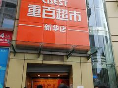 门面-重百超市(解放碑新华店)