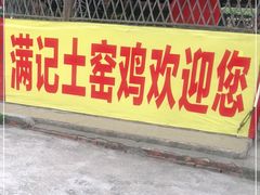 门面-满記土窑烧鷄波浪山莊