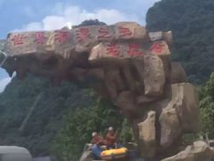 -世界洞漂之王老虎谷漂流