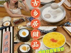 -古乡居甜品(大信店)