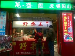 门面-阿男野栗王(金门路店)