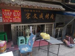 门面-宋文成烤肉(白沙巷店)