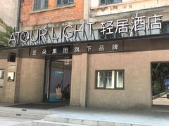 -成都东郊记忆理工大学轻居酒店