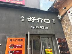 -好介口深夜酒馆(梅江店)