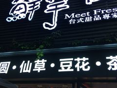 门面-鲜芋仙(徐州彭城一号店)