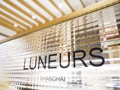 -Luneurs(幸福里店)