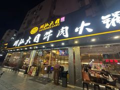 -潮汕大目牛肉火锅(皇岗旗舰店)