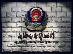 -上海公安博物馆