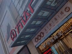 -利群商厦(台东店)