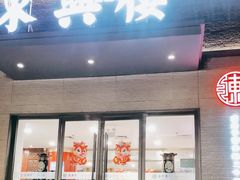 -东兴楼饭庄(六里桥店)