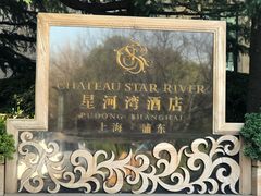 -上海浦东星河湾酒店