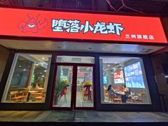 -堕落小龙虾(兰州旗舰店)