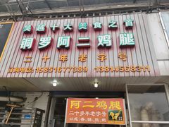 -铜罗阿二鸡腿