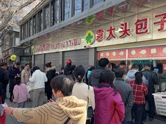 -袁大头包子(光华路店)