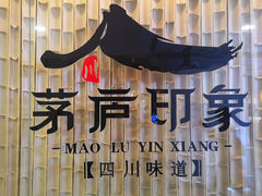 -茅庐印象(丁豪广场店)