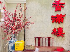 -香满楼(南关店)