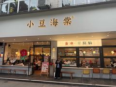 -小豆海棠(人民南路店)