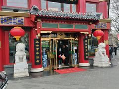 门面-白魁老号饭庄(交道口店)