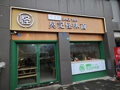 -吴记怪味面(牛王庙店)