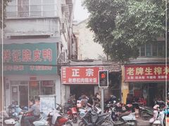 -老嘢扣肉糯米饭(云亭街店)