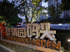 -苏州河梦清园环保主题公园