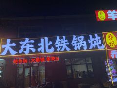 -屯老二农家铁锅炖·行业领军者(刘园店)