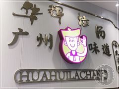 -华辉拉肠(宝华店)