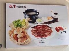 -煜丰汴京烤鸭(福彩路店)