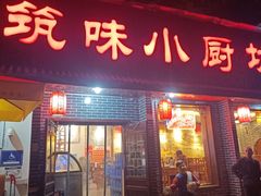 -筑味小厨坊(宣武门外东大街社区店)