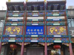 -德缘烤鸭店(大栅栏店)