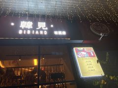 -韩见·韩式拌饭·炸鸡(石厦店)