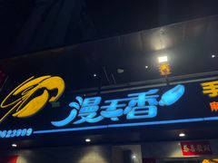 -漫天香·小龙虾餐厅(夏湾店)