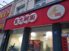 门面-东方削面(迎泽街店)