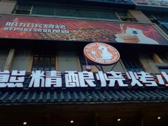 门面-雪熊哈尔滨烧烤·精酿啤酒·砂锅(中央胜境店)