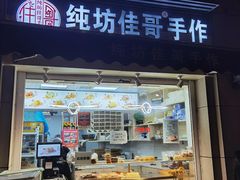 门面-纯坊佳哥手作(江汉路店)