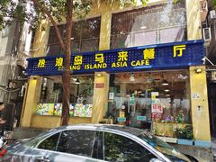 门面-热浪岛马来餐厅