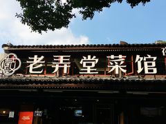 -老弄堂菜馆·老底子杭帮味(鼓楼店)