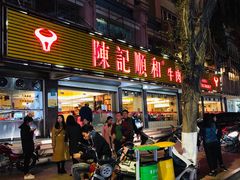 门面-陈记顺和潮汕牛肉火锅(韩江路店)