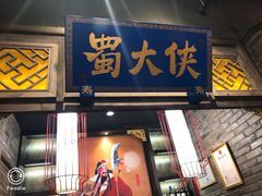 门面-蜀大侠火锅(国际购物店)